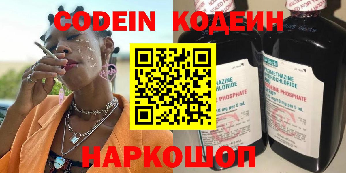 Codein напиток Lean (лин)  Вход с VPN  Кропоткин 