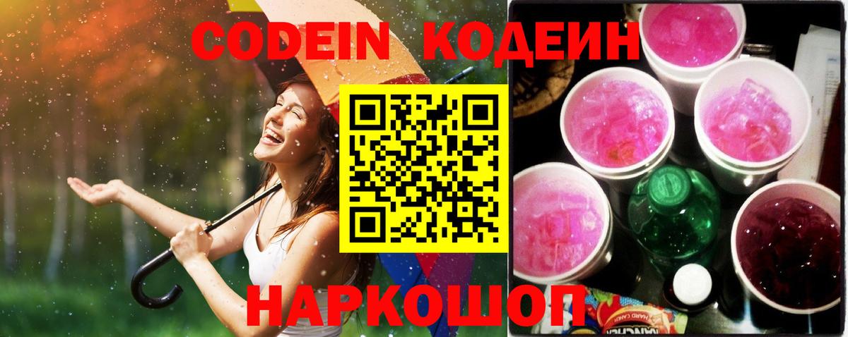 Codein Purple Drank  Кропоткин  Кодеиновый сироп Lean напиток Lean (лин) 